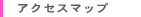 �A�N�Z�X�}�b�v
