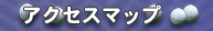 �A�N�Z�X�}�b�v
