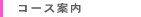 �R�[�X�ē�
