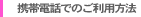 �g�ѓd�b�ł̂����p���@