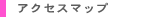 �A�N�Z�X�}�b�v