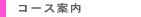 �R�[�X�ē�