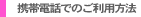 �g�ѓd�b�ł̂����p���@