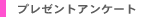 �v���[���g�A���P�[�g