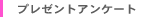 �v���[���g�A���P�[�g