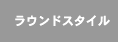 ���E���h�X�^�C��