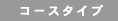 �R�[�X�^�C�v