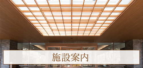 施設案内