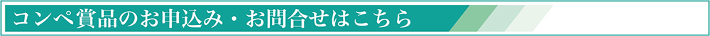 コンペ賞品お申込み・お問い合わせ