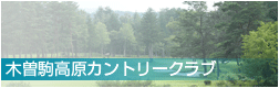 木曽駒高原カントリークラブ