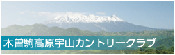 木曽駒高原宇山カントリークラブ